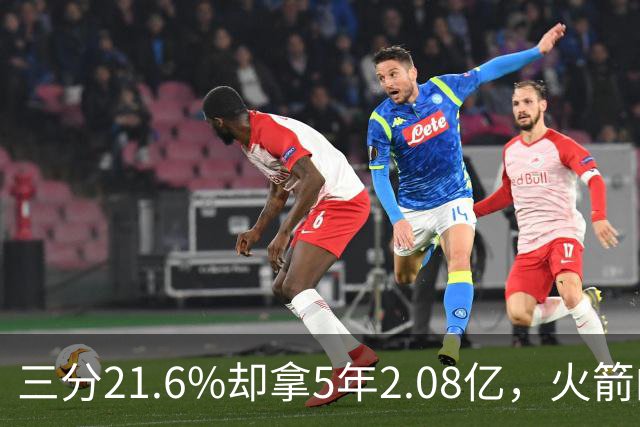 三分21.6%却拿5年2.08亿，火箭的这笔钱花得值不值？