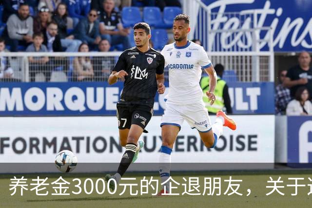 养老金3000元的企退朋友，关于这次养老会议，你需要知道这4件事