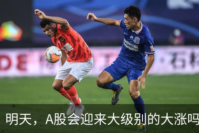 明天，A股会迎来大级别的大涨吗？周二行情提前分析！