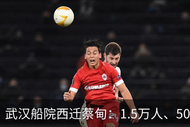 武汉船院西迁蔡甸：1.5万人、50亿，常福片区要变