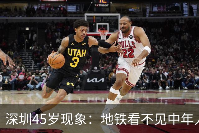 深圳45岁现象：地铁看不见中年人，不代表他们消失了