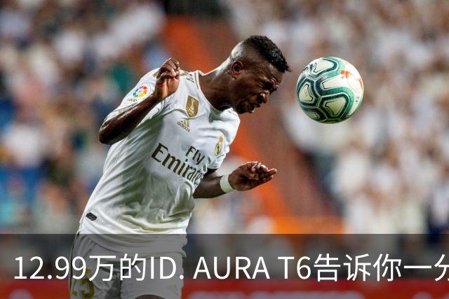 12.99万的ID. AURA T6告诉你一分钱能买两分货