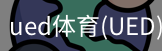 UED官网